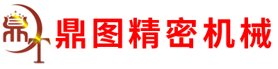 东莞市鼎图精密机械设备有限公司