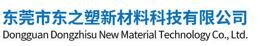 东莞市东之塑新材料科技有限公司