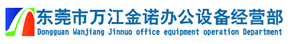 东莞市万江金诺办公设备经营部