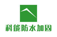 东莞防水公司