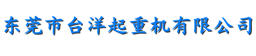 东莞市台洋起重机有限公司