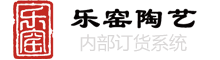 乐窑迪艺园内部订货系统