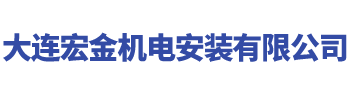 大连宏金机电安装有限公司