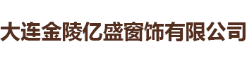 大连金陵亿盛窗饰有限公司