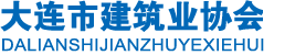 大连市建筑业协会