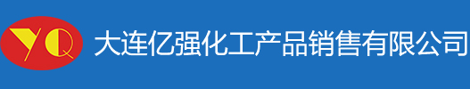 大连亿强化工产品销售有限公司