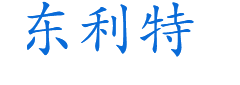 青岛东利特电气科技有限公司