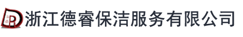 浙江德睿保洁服务有限公司