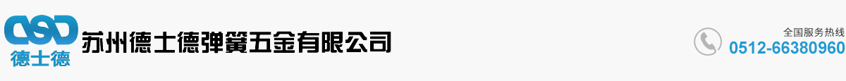 苏州德士德弹簧五金有限公司