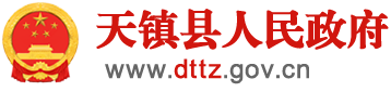 天镇县人民政府