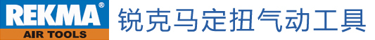 台湾REKMA定扭气动工具官网，定扭气动扳手，定扭气动起子