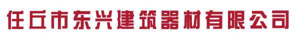 河北任丘东兴建筑器材有限公司