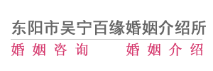 东阳婚介,金华婚介所,东阳婚介公司,金华百缘婚介所