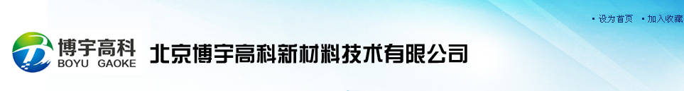 北京博宇高科新材料技术有限公司