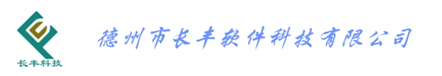 德州市长丰软件科技有限公司