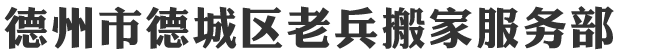 德州市德城区老兵搬家服务部