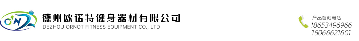 德州欧诺特健身器材有限公司