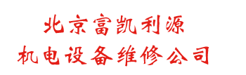 北京水泵维修,北京电机维修,风机维修公司