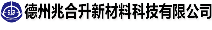 德州兆合升新材料科技有限公司