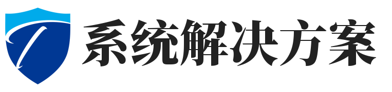 系统解决方案