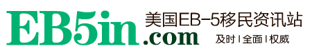 美国EB5资讯站,EB5投资移民,EB5美国投资移民,EB5项目,权威的EB5资讯