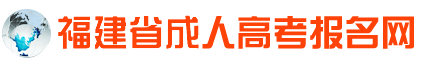 福建省成人高考报名网