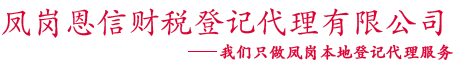 凤岗恩信财税咨询代理有限公司