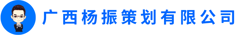 广西杨振策划有限公司