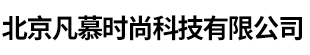 北京凡慕时尚科技有限公司