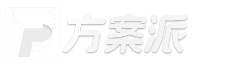 策划方案