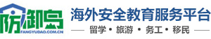 防御岛海外安全教育服务平台,深圳安优教育科技有限公司提供个人安全防御行为教育