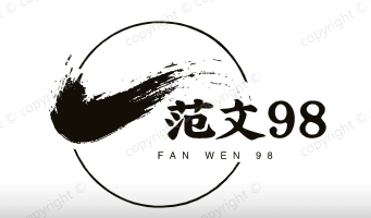 范文98