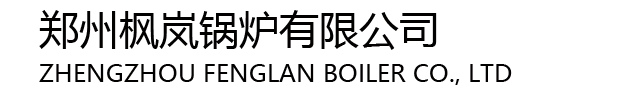 郑州枫岚锅炉有限公司,13526427771,搪瓷反应釜,不锈钢反应釜,搪瓷蒸馏釜,电加热搪瓷反应釜,搪玻璃反应釜