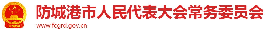 防城港市人民代表大会常务委员会