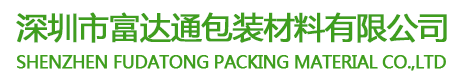 深圳市富达通包装材料有限公司