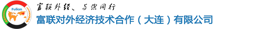 大连出国劳务,大连出国劳务正规派遣公司