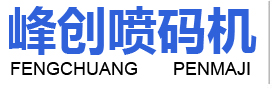 诸城市峰创喷码机有限公司