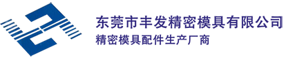 东莞市丰发精密模具有限公司