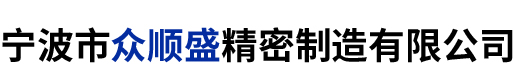 宁波市众顺盛精密制造有限公司