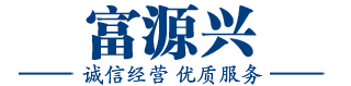 福建省富源兴机电设备有限公司