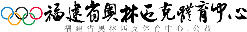 福建奥林匹克体育中心