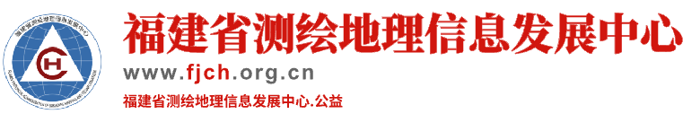 福建省测绘地理信息发展中心