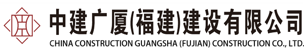 中建广厦（福建）建设有限公司