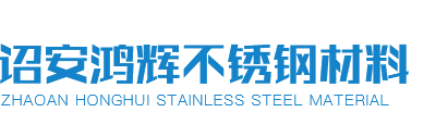 福建省诏安鸿辉不锈钢材料有限公司