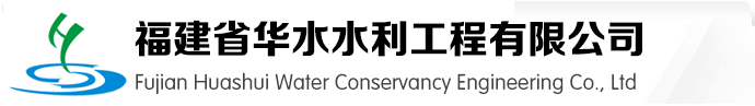 福建省华水水利工程有限公司