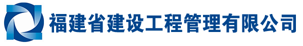 福建省建设工程管理有限公司