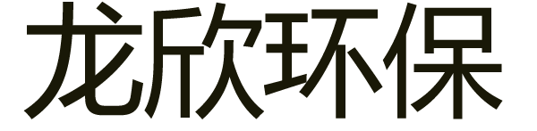 福建龙欣环保有限公司