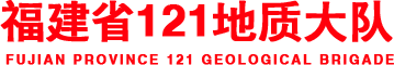 福建省121地质大队