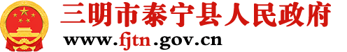 泰宁县人民政府