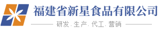 福建省新星食品有限公司